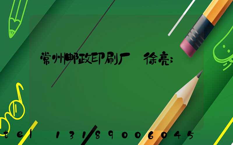 常州邮政印刷厂 徐亮